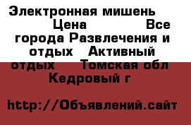 Электронная мишень VDarts H2 › Цена ­ 12 000 - Все города Развлечения и отдых » Активный отдых   . Томская обл.,Кедровый г.